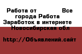 Работа от (  18) ! - Все города Работа » Заработок в интернете   . Новосибирская обл.